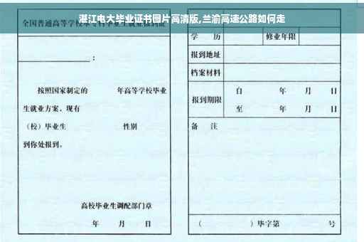 湛江电大毕业证书图片高清版,兰渝高速公路如何走