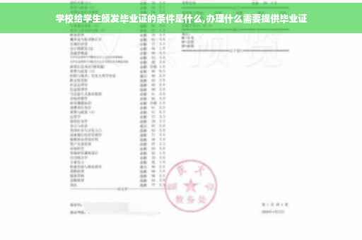 学校给学生颁发毕业证的条件是什么,办理什么需要提供毕业证