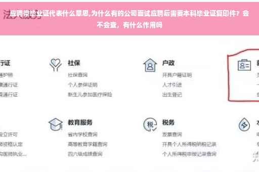 应聘带毕业证代表什么意思,为什么有的公司面试应聘后需要本科毕业证复印件？会不会查，有什么作用吗