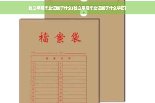 独立学院毕业证属于什么(独立学院毕业证属于什么学历)