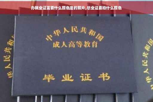 办就业证需要什么颜色底的照片,毕业证要拍什么颜色