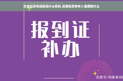 毕业证政审流程是什么样的,应届生政审本人需要做什么