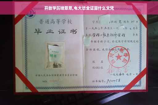 开放学历啥意思,电大毕业证算什么文凭