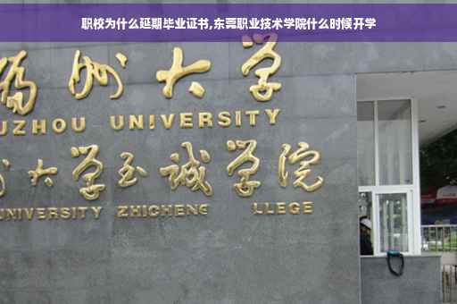 职校为什么延期毕业证书,东莞职业技术学院什么时候开学