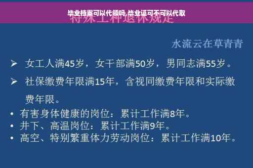 毕业档案可以代领吗,毕业证可不可以代取