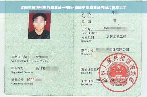 定向生与统招生的毕业证一样吗-临床中专毕业证书图片样本大全