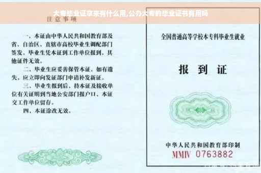 大专毕业证拿来有什么用,公办大专的毕业证书有用吗