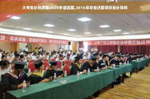大专生补贴政策2020申请流程,2016年毕业还能领毕业补贴吗