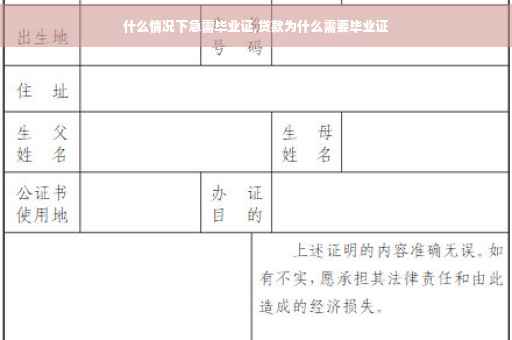 什么情况下急需毕业证,贷款为什么需要毕业证