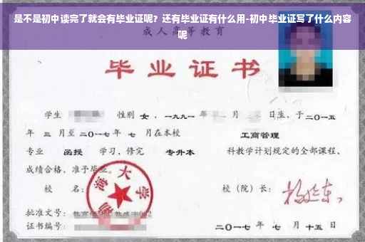 是不是初中读完了就会有毕业证呢？还有毕业证有什么用-初中毕业证写了什么内容呢