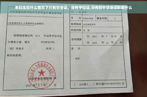 本科生在什么情况下只有毕业证，没有学位证,没有初中毕业证影响什么