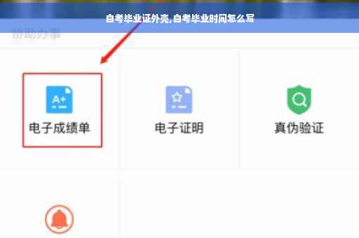 自考毕业证外壳,自考毕业时间怎么写