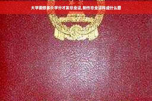 大学要修多少学分才发毕业证,制作毕业证构成什么罪