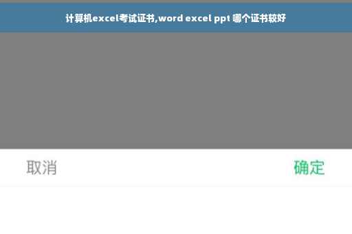 计算机excel考试证书,word excel ppt 哪个证书较好