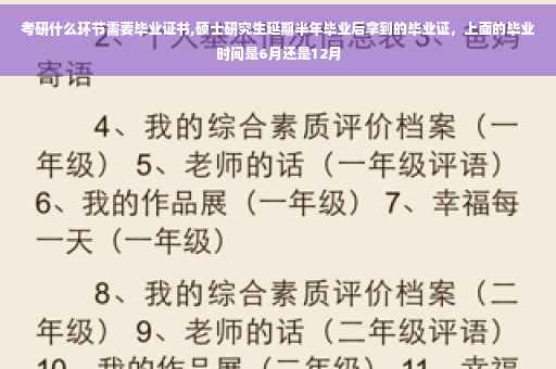 考研什么环节需要毕业证书,硕士研究生延期半年毕业后拿到的毕业证，上面的毕业时间是6月还是12月