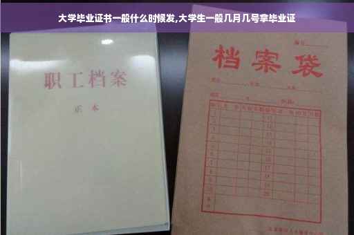 大学毕业证书一般什么时候发,大学生一般几月几号拿毕业证