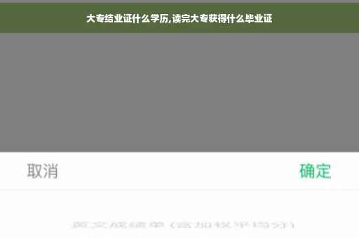 大专结业证什么学历,读完大专获得什么毕业证