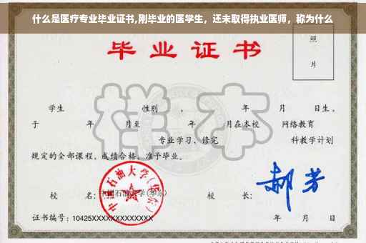 什么是医疗专业毕业证书,刚毕业的医学生，还未取得执业医师，称为什么