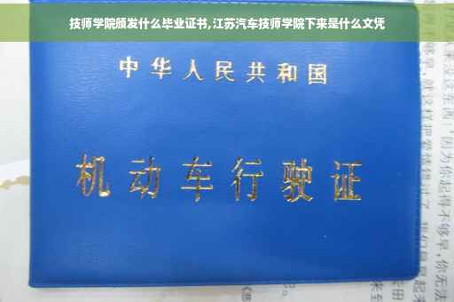 技师学院颁发什么毕业证书,江苏汽车技师学院下来是什么文凭
