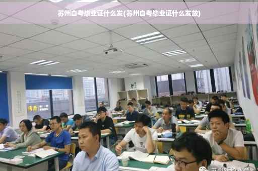 苏州自考毕业证什么发(苏州自考毕业证什么发放)