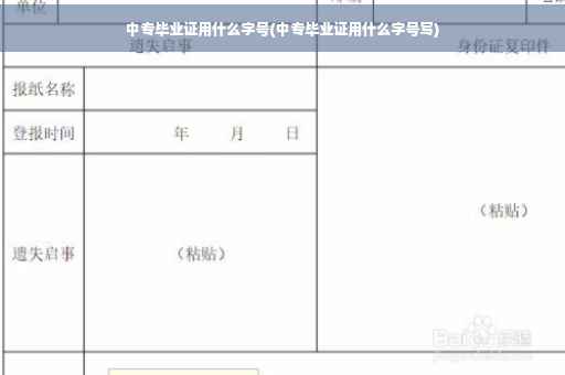 中专毕业证用什么字号(中专毕业证用什么字号写)