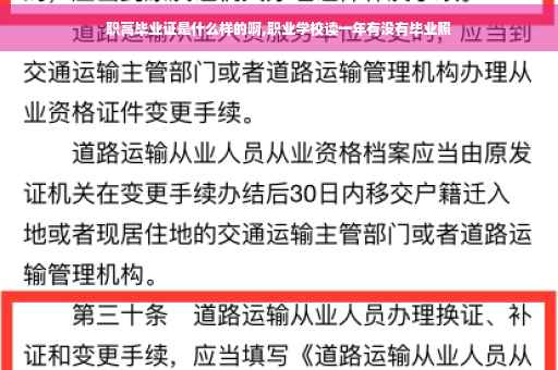 职高毕业证是什么样的啊,职业学校读一年有没有毕业照