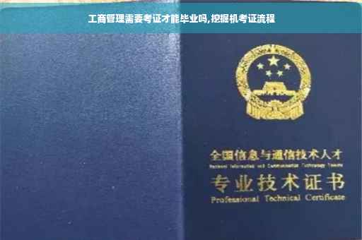 工商管理需要考证才能毕业吗,挖掘机考证流程