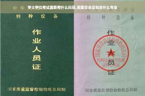 学士学位考试需要考什么科目,英国毕业证包含什么专业