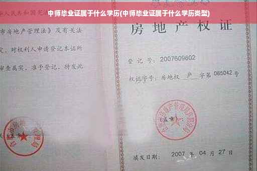 中师毕业证属于什么学历(中师毕业证属于什么学历类型)