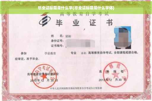 毕业证标题是什么字(毕业证标题是什么字体)