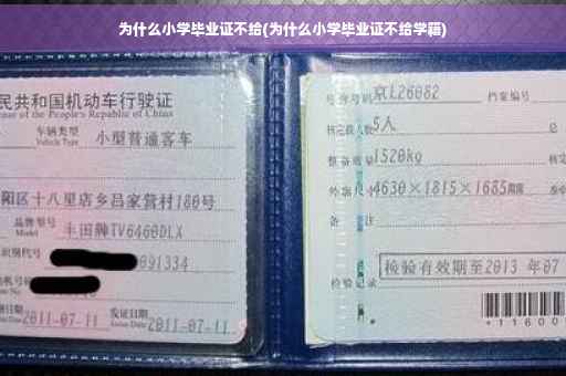 为什么小学毕业证不给(为什么小学毕业证不给学籍)