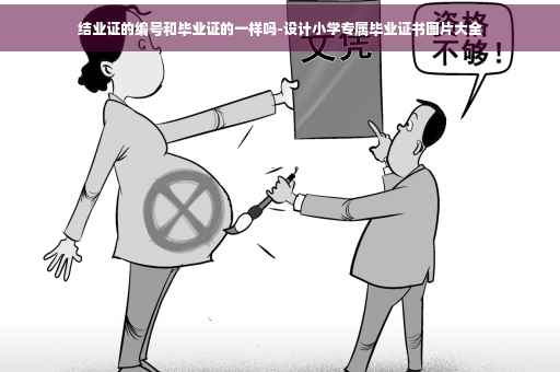 结业证的编号和毕业证的一样吗-设计小学专属毕业证书图片大全