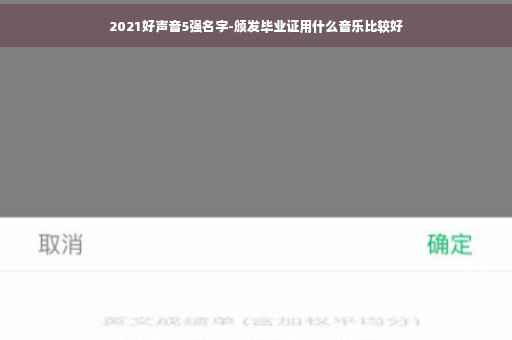 2021好声音5强名字-颁发毕业证用什么音乐比较好