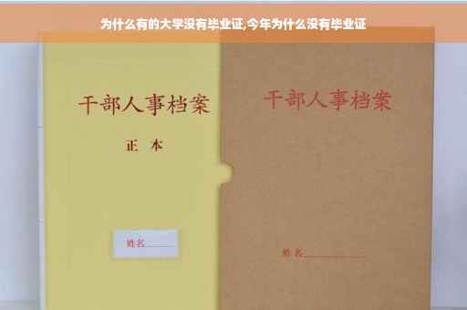 为什么有的大学没有毕业证,今年为什么没有毕业证