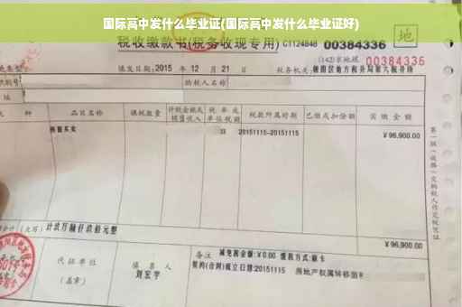 国际高中发什么毕业证(国际高中发什么毕业证好)
