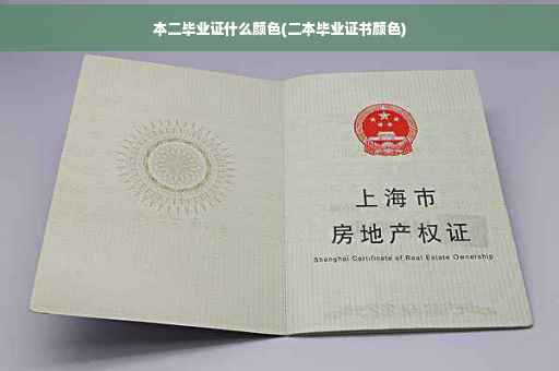 本二毕业证什么颜色(二本毕业证书颜色)