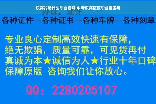 职高的是什么毕业证啊,中专职高技校毕业证区别