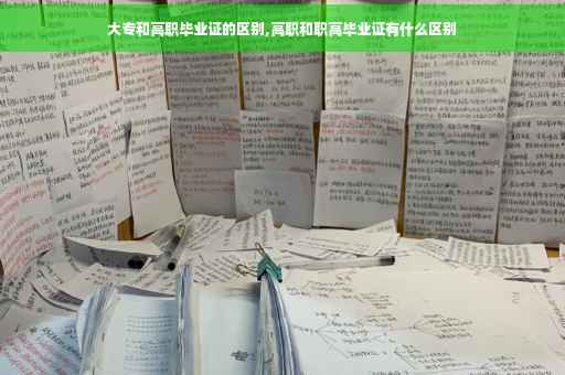 大专和高职毕业证的区别,高职和职高毕业证有什么区别