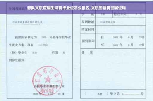 部队文职应届生没有毕业证怎么报名,文职警察有警察证吗