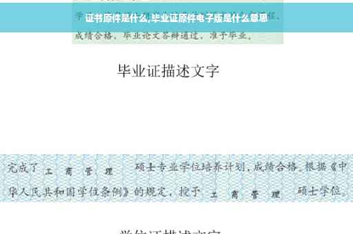 证书原件是什么,毕业证原件电子版是什么意思