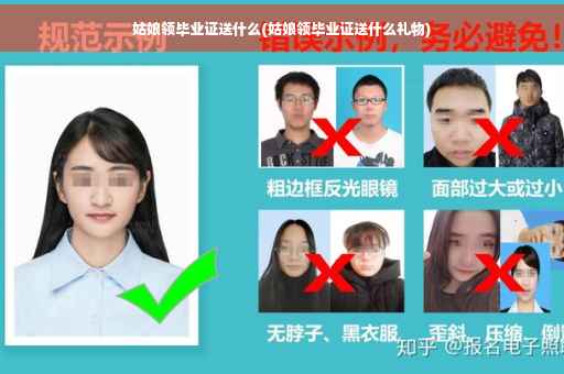 姑娘领毕业证送什么(姑娘领毕业证送什么礼物)