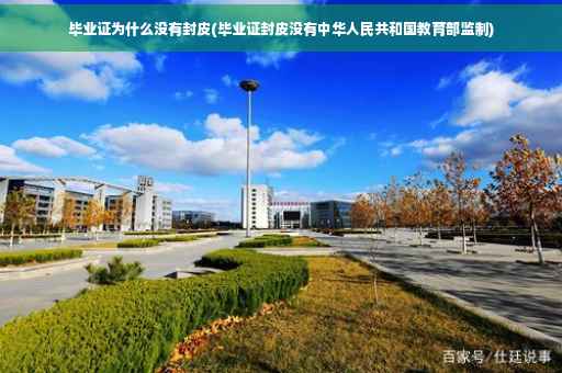 毕业证为什么没有封皮(毕业证封皮没有中华人民共和国教育部监制)