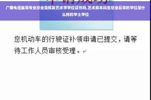 广播电视编导专业毕业是颁发艺术学学位证书吗,艺术类本科生毕业后拿的学位是什么样的学士学位