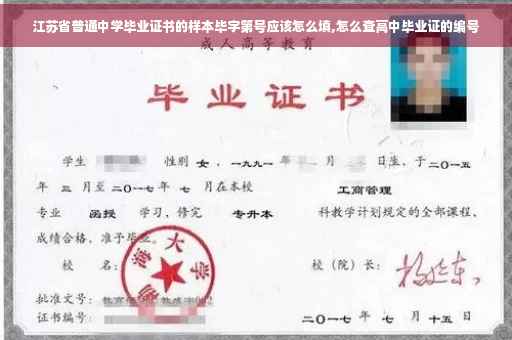 江苏省普通中学毕业证书的样本毕字第号应该怎么填,怎么查高中毕业证的编号