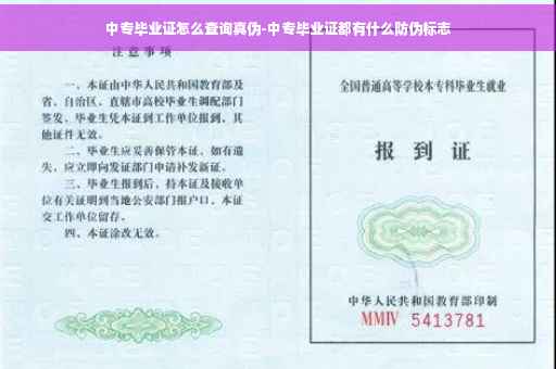 中专毕业证怎么查询真伪-中专毕业证都有什么防伪标志