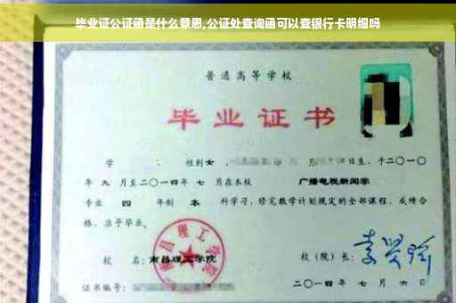 毕业证公证函是什么意思,公证处查询函可以查银行卡明细吗