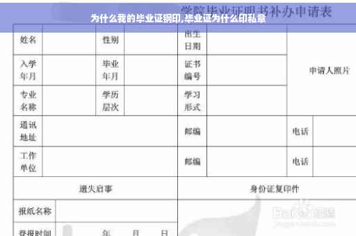 为什么我的毕业证钢印,毕业证为什么印私章