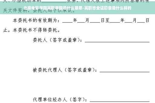 北京电影学院高职学院是什么意思-高职毕业证印章是什么样的