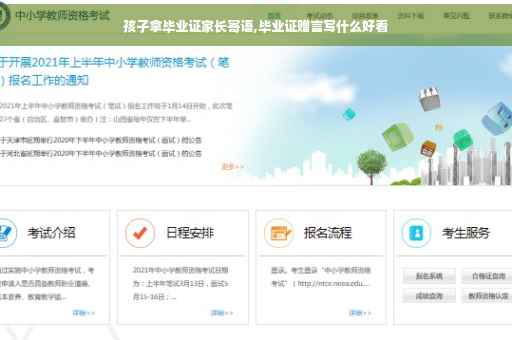 孩子拿毕业证家长寄语,毕业证赠言写什么好看