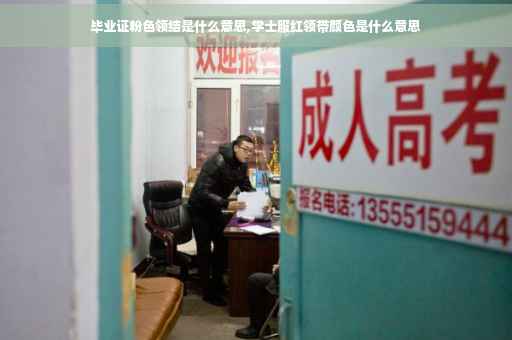 毕业证粉色领结是什么意思,学士服红领带颜色是什么意思